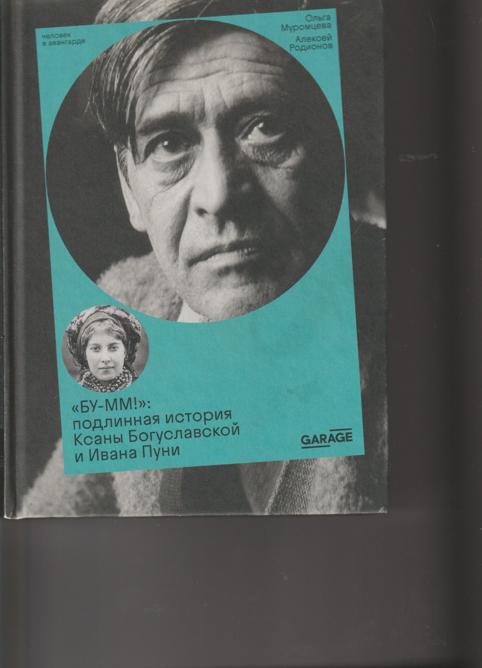 « Bou-m ! » La véritable histoire de Ksana Bogouslavskaïa et d’Ivan Pougny